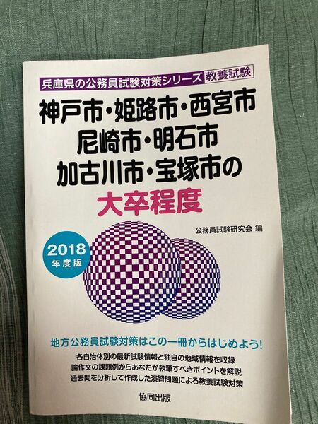 神戸市・姫路市・西宮市・尼崎市・明石市・加古川市・宝塚市の大卒程度 教養試験 … 黒本