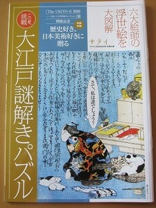 送料無料★即決★大江戸謎解きパズル 六大絵師の浮世絵を大図解 鈴木春信 北斎 広重 国芳 写楽 歌麿 サライ付録★厚紙補強 匿名発送