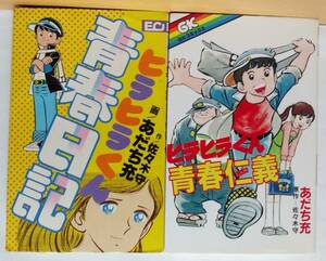 ☆稀少 中古コミック 【ヒラヒラくん青春日記・ヒラヒラくん青春仁義 各全1巻/完結(2冊) / 佐々木守・あだち充】 激レア/品薄・入手困難