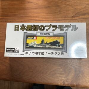 マルサン　原子力潜水艦ノーチラス号1/300 日本最初のプラモデル(完全保存版) 未開封