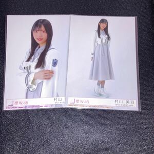 櫻坂46 村山美羽 6th Single Start over! 封入生写真( 乃木坂46 日向坂46コンプ 君はハニーデュー 何歳の頃に戻りたいのか チャンスは平等