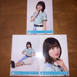 松田好花 日向坂46 Am I ready? 封入生写真 (検 乃木坂46 櫻坂46 応募券 ４種コンプ Monopoly 脈打つ感情 承認欲求