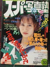 【安心の匿名配送】【送料無料】スーパー写真塾1995/10/1発行 ミルクティーン リセエンヌ 天使のハプニング _画像1