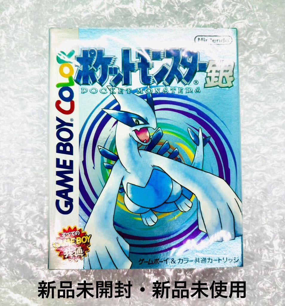 ゲームボーイ カラー ポケットモンスター 銀 未使用 デッドストック