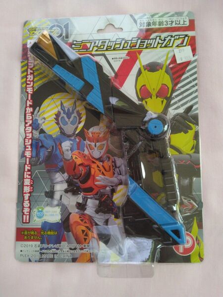 仮面ライダーゼロワン 武器 ミニアタッシュガン 新品未開封 匿名配送