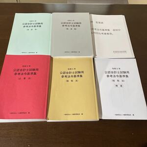 令和5年公認会計士試験用参考法令基準集会計学監査論企業法租税法set補遺追加分も付属送料無料書き込みなし2023年版TAC大原CPA受験生に