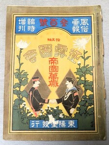 風俗画報 臨時増刊 第300号 征露図会 第5編 東陽堂発行