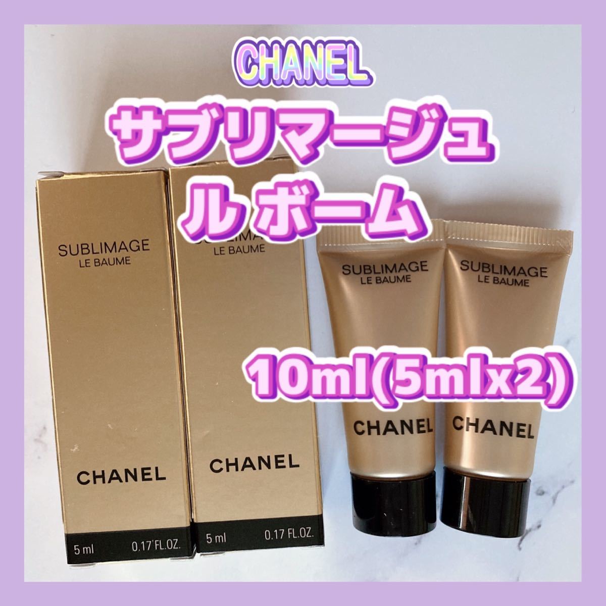 10ml シャネル サブリマージュ ル ボーム プレミアム エモリエント