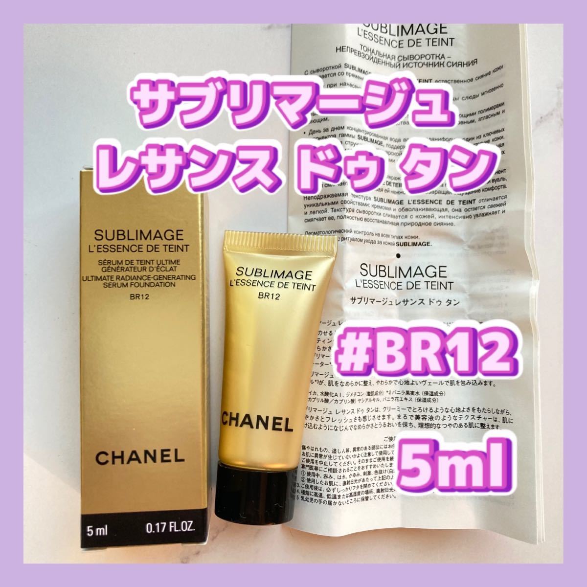 5ml BR12 シャネル サブリマージュ レサンス ドゥ タン リキッド