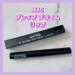 送料無料 日本処方 MAC プレップ プライム リップ MAC リップ用下地 リップベース マック