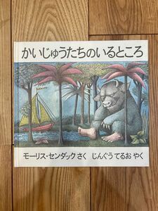 かいじゅうたちのいるところ　作：モーリス・センダック　訳：じんぐう てるお