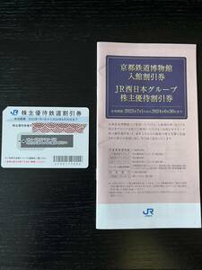 JR西日本　株主優待鉄道割引券　☆送料込み☆ 「京都鉄道博物館　入場割引券」「JR西日本グループ　株主優待割引券」冊子付き