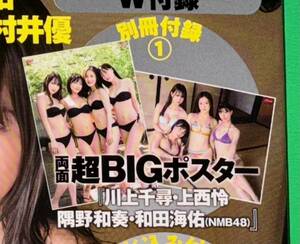 ☆★川上千尋&上西怜&隅野和奏&和田海佑(NMB48)/両面超BIGポスター/BOMB(ボム)2023年11月号付録のみ/未使用非売品★☆