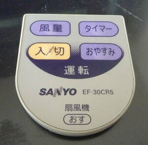 動作確認済み　SANYO　サンヨー 扇風機 EF-30CR5 リモコン