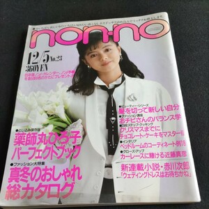 non-no／1984年.No.23／12月5日号▲真冬のおしゃれ総カタログ▲クローズ・アップ・近藤真彦▲薬師丸ひろ子▲ベットルームのベストプラン