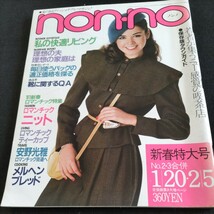 non-no／1981年.No.2・3合併／1月20日.2月5日新春特大号▲ニット・新しいロマンの風▲メルヘンの旅、安野光雅▲インタビュー・沢田研二_画像1