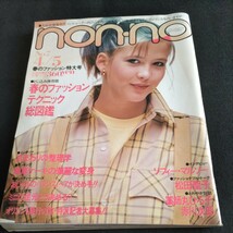 non-no／1983年.No.7／4月5日春のファッション特大号▲白、初夏への扉▲渡辺徹▲薬師丸ひろ子vs赤川次郎▲トーク松田聖子▲役所広司_画像1