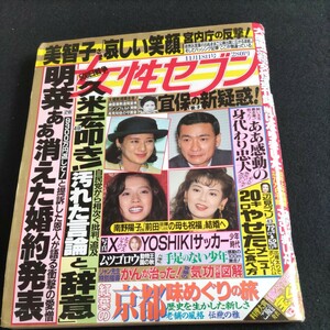 女性セブン／1993年.11月18日号▲中森明菜▲久米宏叩き！▲南野陽子、前田亘輝▲エックスジャパン、YOSHIKIサッカー、少年時代