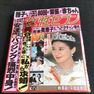 女性セブン／1994年.6月16日号▲安達祐実、バッシングの痛烈中身▲おめでとうご成婚一周年・雅子さま▲長谷直美、激やせを救った彼