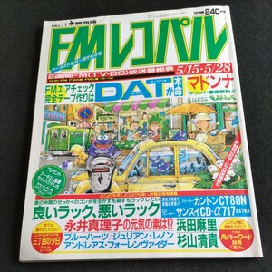 FMレコパル／No.11.関西版／1989年・5月15日発行▲FMエアチェック完全テープ作りは、DATが本命▲マドンナ▲永井真理子▲浜田麻理▲杉山清貴