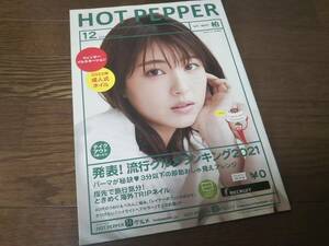 【同梱可】☆浜辺美波★HOT PEPPER（2021年12月）/柏☆１冊☆