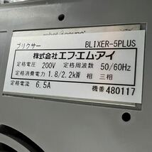 未使用保管品 2018年製 FMI ロボクープ ブリクサー BLIXER-5PLUS フードプロセッサー ミキサー エフエムアイ 業務用_画像9