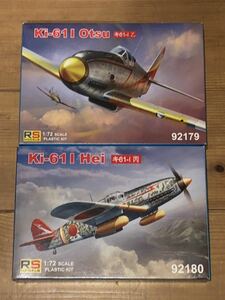 RSモデル 1/72 キ61-I 丙 戦闘機 飛燕　キ61 飛燕 I型乙　計２点