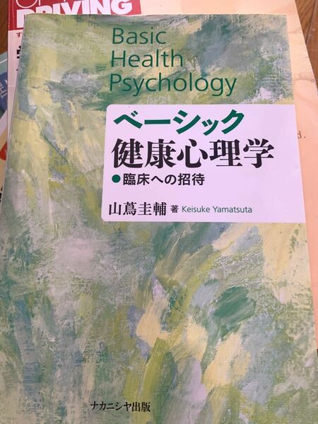 健康心理学　ベーシック　臨床ヘの招待　山蔦圭輔著