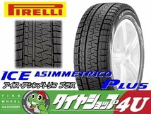 2023年製 ピレリ アイス アシンメトリコ プラス 195/55R16 195/55-16 87Q PIRELLI ICE ASIMMETRICO PLUS スタッドレス スノータイヤ_画像3