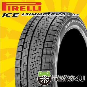 2023年製 ピレリ アイス アシンメトリコ プラス 195/55R16 195/55-16 87Q PIRELLI ICE ASIMMETRICO PLUS スタッドレス スノータイヤ