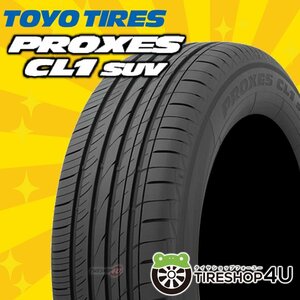 2023年製 TOYO PROXES CL1 SUV 225/60R18 225/60-18 100H トーヨー プロクセス CL1SUV CF2 SUVの後継モデル 4本送料税込57,676円～