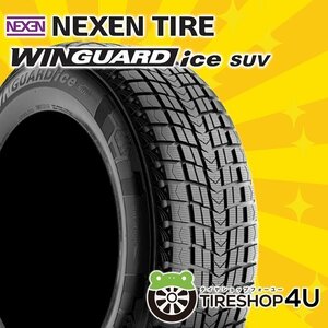 2023年製 NEXEN WINGUARD ice suv 225/50R18 225/50-18 99T XL ネクセン ウィンガードアイスSUV スタッドレス 新品 4本送料税込41,800円～