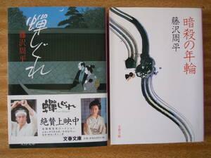 藤沢周平●『蝉しぐれ 』（文春文庫）●『暗殺の年輪』（文春文庫） ＜2冊セット＞