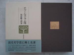 ●福原麟太郎『チャールズ・ラム傳』昭和57年（1982年）初版　福武書店