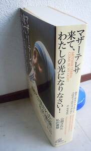 ●『マザーテレサ来て、わたしの光になりなさい！』 マザーテレサ／著　ブライアン・コロディエチュック／編集と解説　
