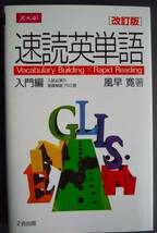 美本●『速読英単語　入門編』　改訂版９刷 　風早寛・著　Z会出版_画像1