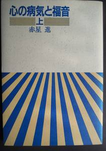 ●赤星進『心の病気と福音　上』1988年初版　ヨルダン社＜赤鉛筆傍線あり＞