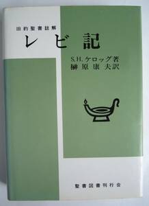 ●『旧約聖書註解　レビ記』S.H.ケロッグ著　1984年3刷　聖書図書刊行会 （赤鉛筆傍線あり）