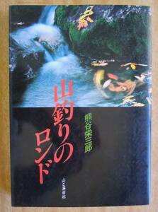 ●熊谷栄三郎『山釣りのロンド』1985年初版2刷　山と渓谷社