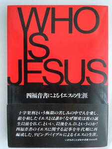 ●『四福音書によるイエスの生涯　WHO IS JESUS』 1985年　いのちのことば社