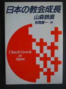 ●山森鉄直『日本の教会成長』1985年発行　いのちのことば社