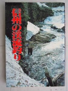 ●『信州の渓流釣り』麻沼和男・編　1983年　信濃毎日新聞社