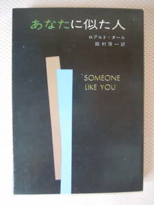 ●ロアルド・ダール『あなたに似た人』田村隆一・訳　1976年2刷　ハヤカワ・ミステリ文庫