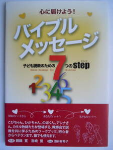 ●『バイブルメッセージ　子ども説教のための７つのSTEP』2009年改訂2刷　日本ホーリネス教団教会学校研究会