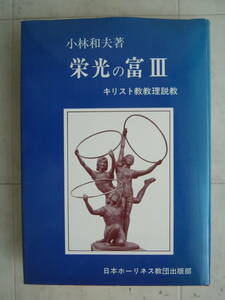 ● 小林和夫『栄光の富 Ⅲ　キリスト教教理説教 』1988年　 日本ホーリネス教団出版部