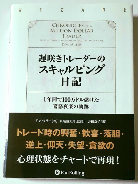 遅咲きトレーダーのスキャルピング日記　１年間で１００万ドル儲けた喜怒哀楽の軌跡 ドン・ミラー　長尾慎太郎　井田京子