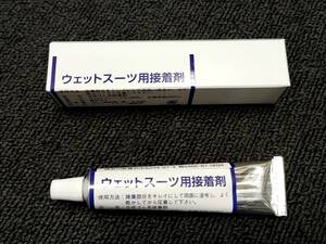 ブーツ・グローブの補修にも！！　ウエットスーツ専用接着剤　