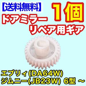 リペア ギア 30歯 JB23W ジムニー 6型 〜エブリィ DA64W 電動格納ミラー 格納不良 故障 サイドミラー スズキ エブリー ドアミラー