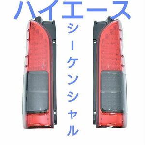 200系ハイエース 1型～7型 テールランプ シーケンシャル レッドスモーク