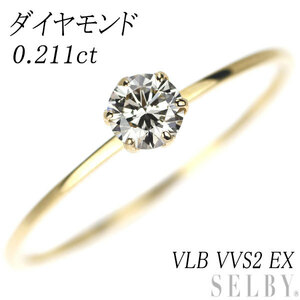 新品 K18YG ダイヤモンド リング 0.211ct VLB VVS2 EX